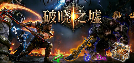 破晓之墟/Ruins of Dawn/单机+联机-闲鱼岛-免费游戏下载
