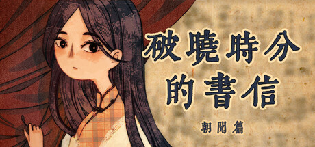 破晓时分的书信-朝闻篇- /The Dawning Letters -Sunrise--闲鱼岛-免费游戏下载