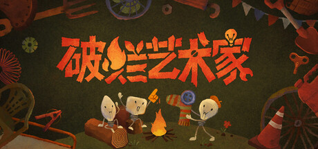 破烂艺术家 /We Junk Artists-闲鱼岛-免费游戏下载