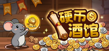 硬币酒馆 /Coin Tavern-闲鱼岛-免费游戏下载