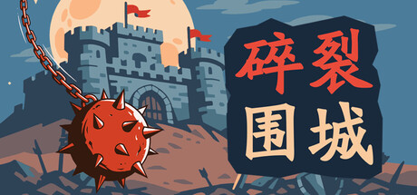 碎裂围城：破坏球防御战 /Sunder Siege-闲鱼岛-免费游戏下载