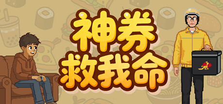 神券救我命 /Saved by the Coupon-闲鱼岛-免费游戏下载