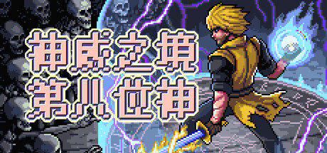 神威之境:第八位神/Majestria Incremental Survival-闲鱼岛-免费游戏下载