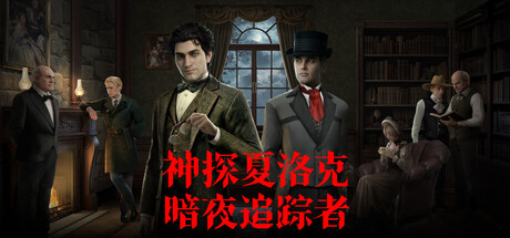 神探夏洛克:暗夜追踪者/Detective Sherlock Shadow Stalker-闲鱼岛-免费游戏下载