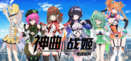 神曲战姬:零域和鸣 /Valkyrie Tune Synthesis of Souls-闲鱼岛-免费游戏下载