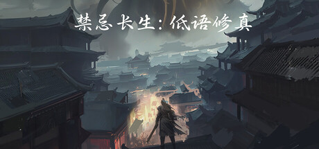 禁忌长生：低语修真-闲鱼岛-免费游戏下载