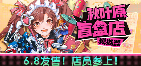秋叶原盲盒店模拟器 /Gacha Capsule Shop Simulator – Akihabara-闲鱼岛-免费游戏下载