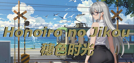 穗色时光/Honoiro no Jikou-闲鱼岛-免费游戏下载