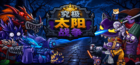 究极太阳战争 /Sun Ultimate War-闲鱼岛-免费游戏下载