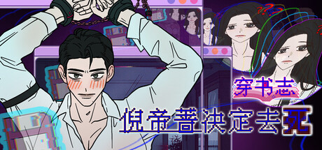 穿书志:倪帝蔷决定去死 /Novel Forger: Suicide Mr. Fury-闲鱼岛-免费游戏下载