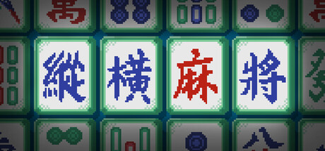 纵横麻将/Matrix Mahjong-闲鱼岛-免费游戏下载