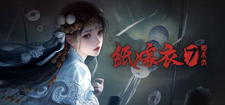 纸嫁衣7:卿不负 /Paper Bride 7 Lethal Bond-闲鱼岛-免费游戏下载