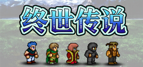 终世传说/Lastlore Saga-闲鱼岛-免费游戏下载