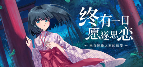 终有一日愿遂思恋 ～来自迷途之家的信笺～/Be Missed and Remembered The Letter from Mayoiga-闲鱼岛-免费游戏下载