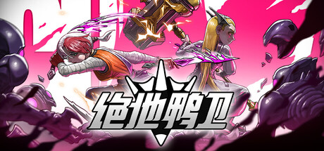 绝地鸭卫 /PlatyGuard Swarm Slayer-闲鱼岛-免费游戏下载