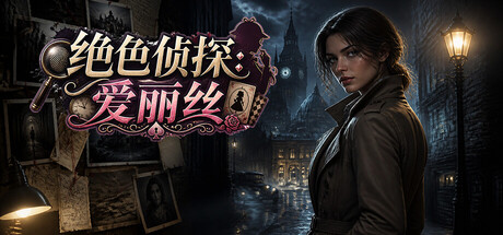 绝色侦探:爱丽丝/Peerless Beauty Detective Alice-闲鱼岛-免费游戏下载