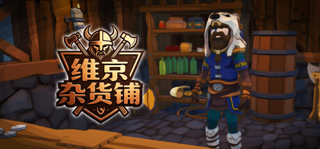维京杂货铺/Viking Vending-闲鱼岛-免费游戏下载