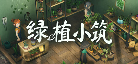 绿植小筑 /Leafy Corner-闲鱼岛-免费游戏下载