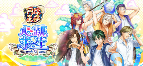 网球王子 心跳求生 /The Prince of Tennis Doki Doki Survival ~eternal passion! Tie break game~ Tie break game-闲鱼岛-免费游戏下载