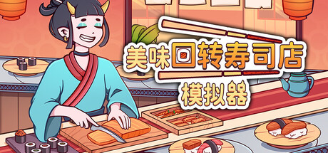 美味回转寿司店模拟器 /Ugoku Sushi Bar-闲鱼岛-免费游戏下载