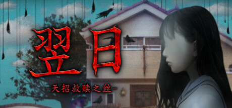 翌日 -天招救赎之丝-/ Tsugunohi -The Thread That Beckons to Heaven--闲鱼岛-免费游戏下载