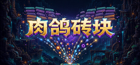 肉鸽砖块/Roguelike Bricks-闲鱼岛-免费游戏下载