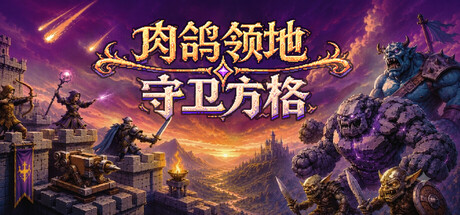 肉鸽领地:守卫方格 /Rogue Realm Guardian Grids-闲鱼岛-免费游戏下载