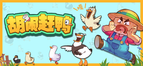 胡闹赶鸭/Quack Quack Up-闲鱼岛-免费游戏下载