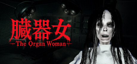 臓器女 /The Organ Woman-闲鱼岛-免费游戏下载