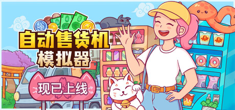 自动售货机模拟器 /Vending Machine Co.-闲鱼岛-免费游戏下载