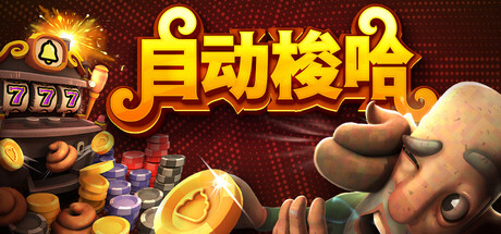 自动梭哈/Slots and Diapers-闲鱼岛-免费游戏下载