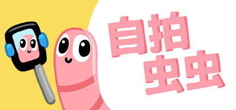 自拍虫虫/Selfie Worm-闲鱼岛-免费游戏下载