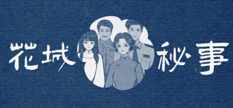 花城秘事/THE TALE OF SPRING CITY-闲鱼岛-免费游戏下载