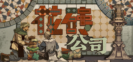 花砖公司 /Paver Tidy Up Together-闲鱼岛-免费游戏下载
