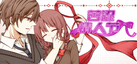 苦涩情人节/Valentine in Bitterness-闲鱼岛-免费游戏下载