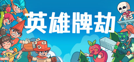 英雄牌劫/Deckbane-闲鱼岛-免费游戏下载