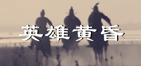 英雄黄昏-文字三国志&曹贼模拟器 v1.26e-闲鱼岛-免费游戏下载