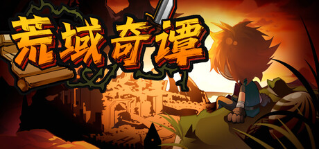 荒域奇谭 /Legends of Wasteland-闲鱼岛-免费游戏下载