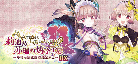 莉迪&苏瑞的炼金工房 ~不可思议绘画的炼金术士~ DX/Atelier Lydie & Suelle: The Alchemists and the Mysterious Paintings DX-闲鱼岛-免费游戏下载