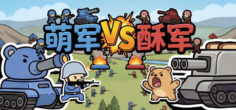 萌军VS酥军/Moearmy Vs Suarmy-闲鱼岛-免费游戏下载