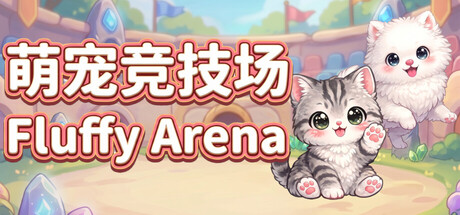 萌宠竞技场/Fluffy Arena-闲鱼岛-免费游戏下载