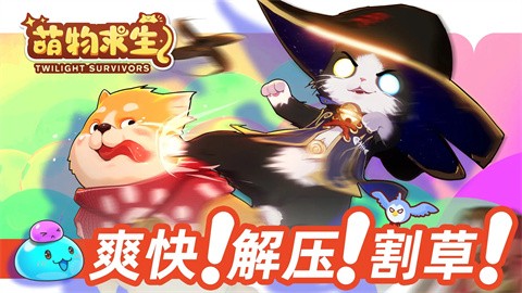 萌物求生 v2.0 PC/手机双端（Twilight Survivors）-闲鱼岛-免费游戏下载