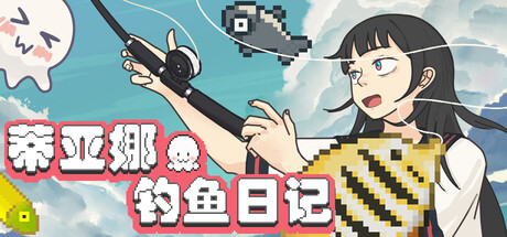 蒂亚娜的钓鱼日记 /Tiana’s Fishing Diary-闲鱼岛-免费游戏下载