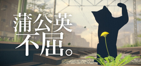 蒲公英不屈。/The Dandelion Endures.-闲鱼岛-免费游戏下载