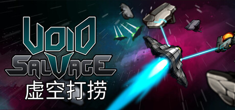 虚空打捞/Void Salvage-闲鱼岛-免费游戏下载