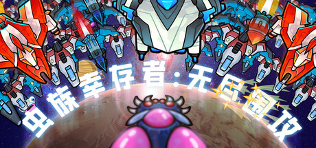 虫族幸存者:无尽围攻 /Swarm Survivor Endless Siege-闲鱼岛-免费游戏下载