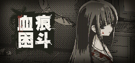 血痕困斗/Bloody Grids-闲鱼岛-免费游戏下载