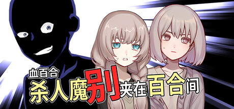 血百合：杀人魔别夹在百合间 /Blood Lily Killers Can’t Sink a Yuri Ship-闲鱼岛-免费游戏下载