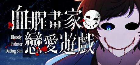 血腥画家恋爱游戏/Bloody Painter Dating Sim-闲鱼岛-免费游戏下载