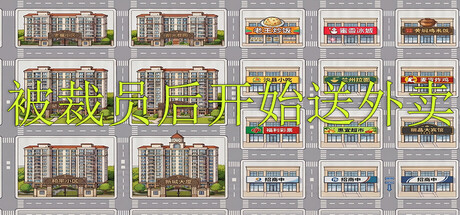 被裁员后开始送外卖-闲鱼岛-免费游戏下载